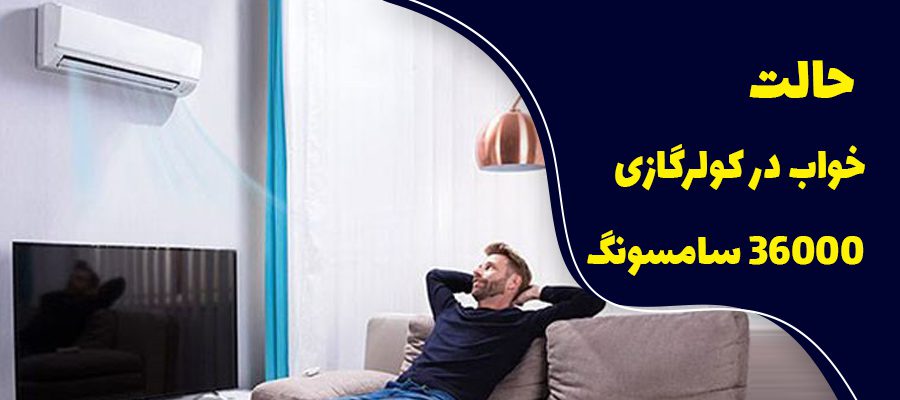حالت خواب در کولر گازی 36000 سامسونگ